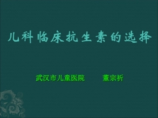 儿科抗生素的选择分解