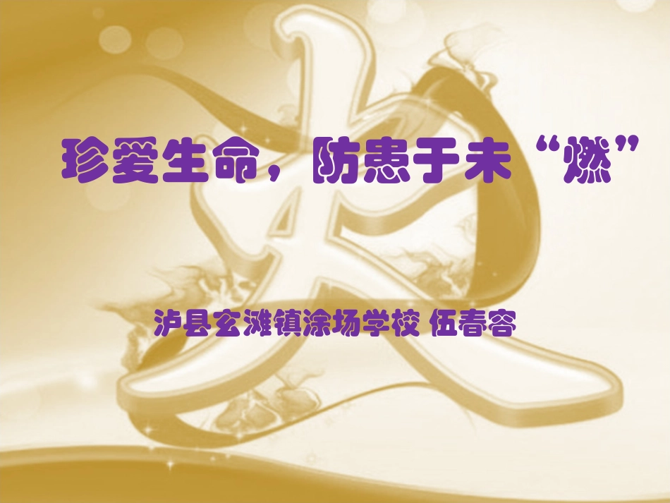 珍爱生命-防患于未“燃”_第1页