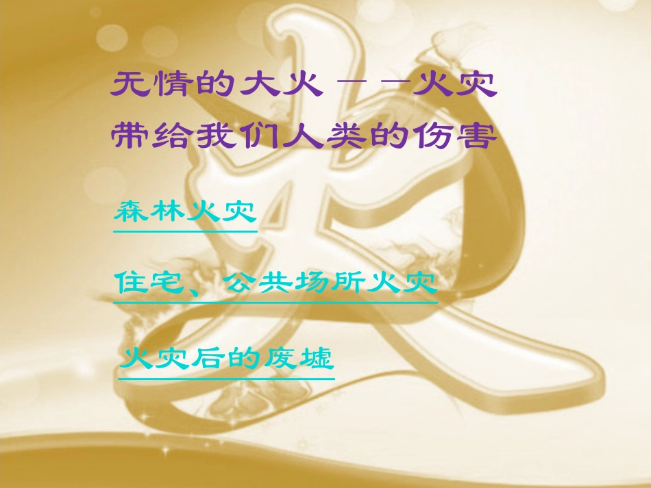 珍爱生命-防患于未“燃”_第2页