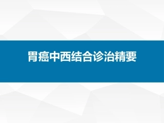 胃癌中西医结合