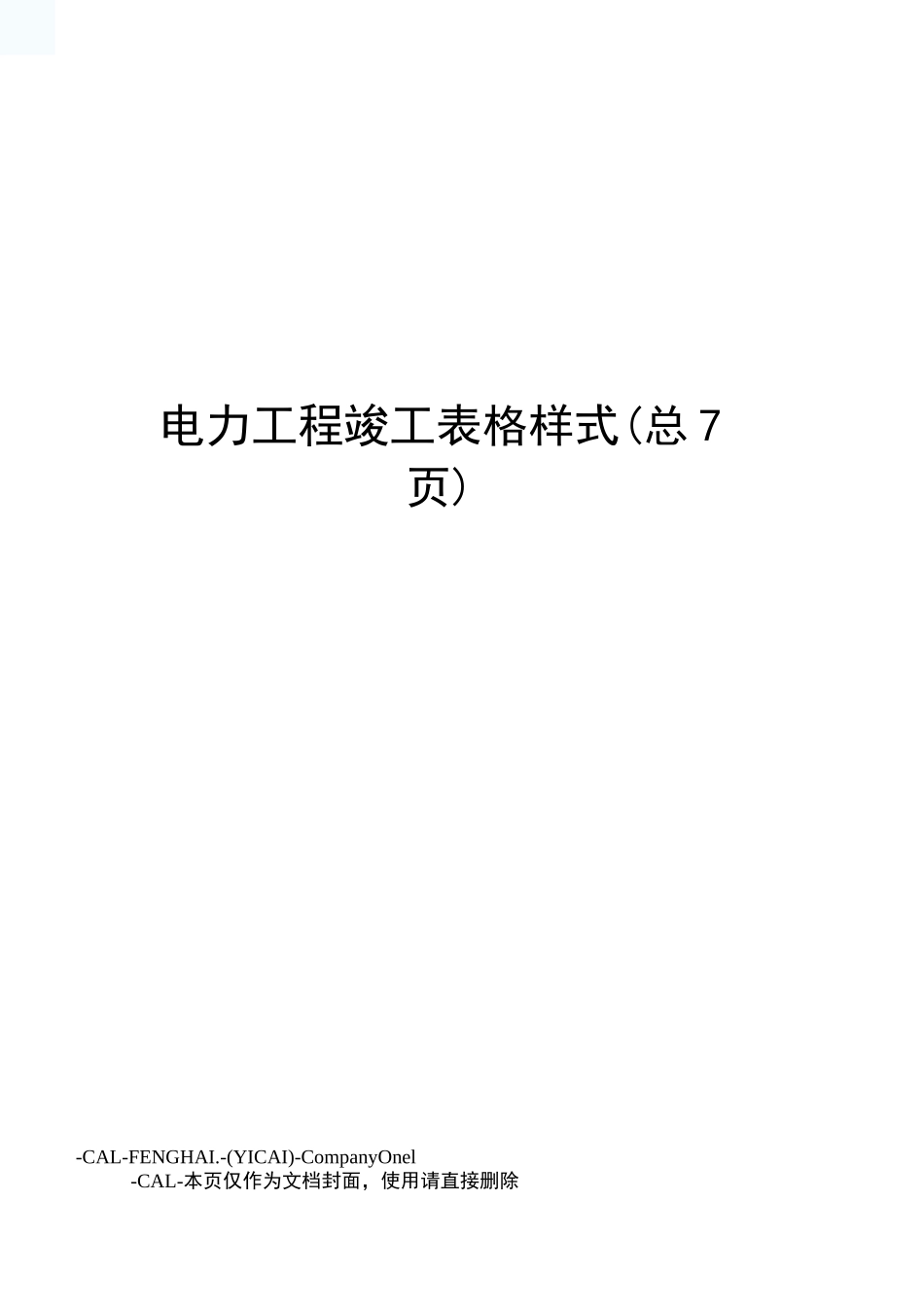 电力工程竣工表格样式_第1页
