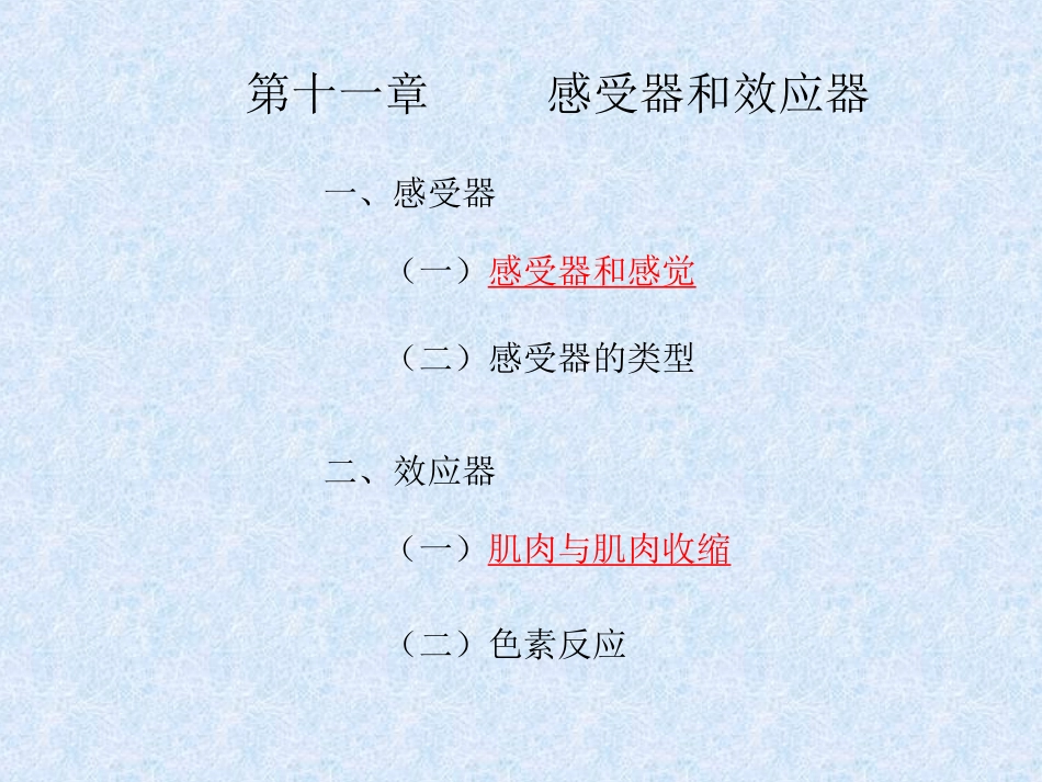 第十一章 感受器和效应器_第1页