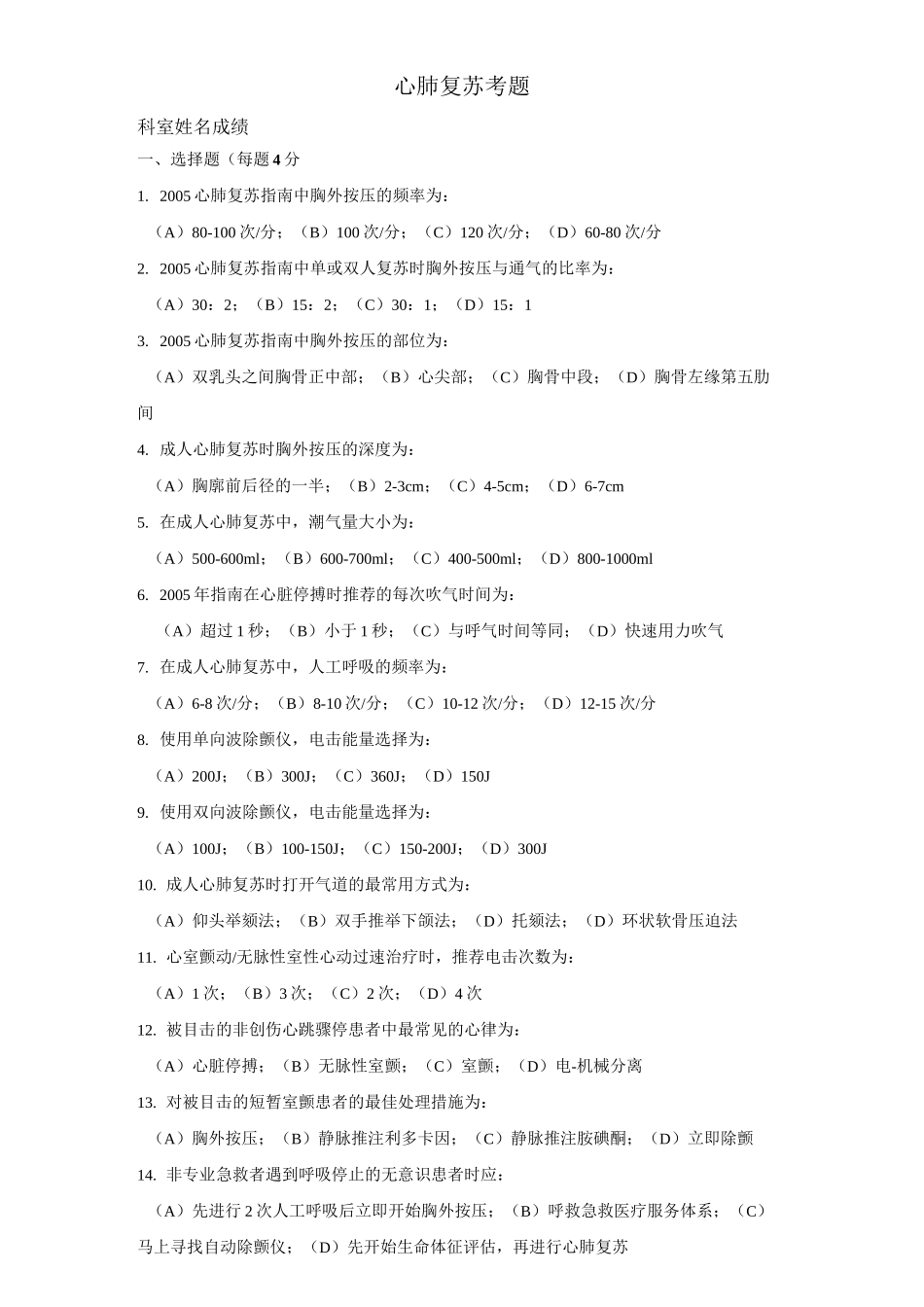 心肺复苏考题及答案_第1页