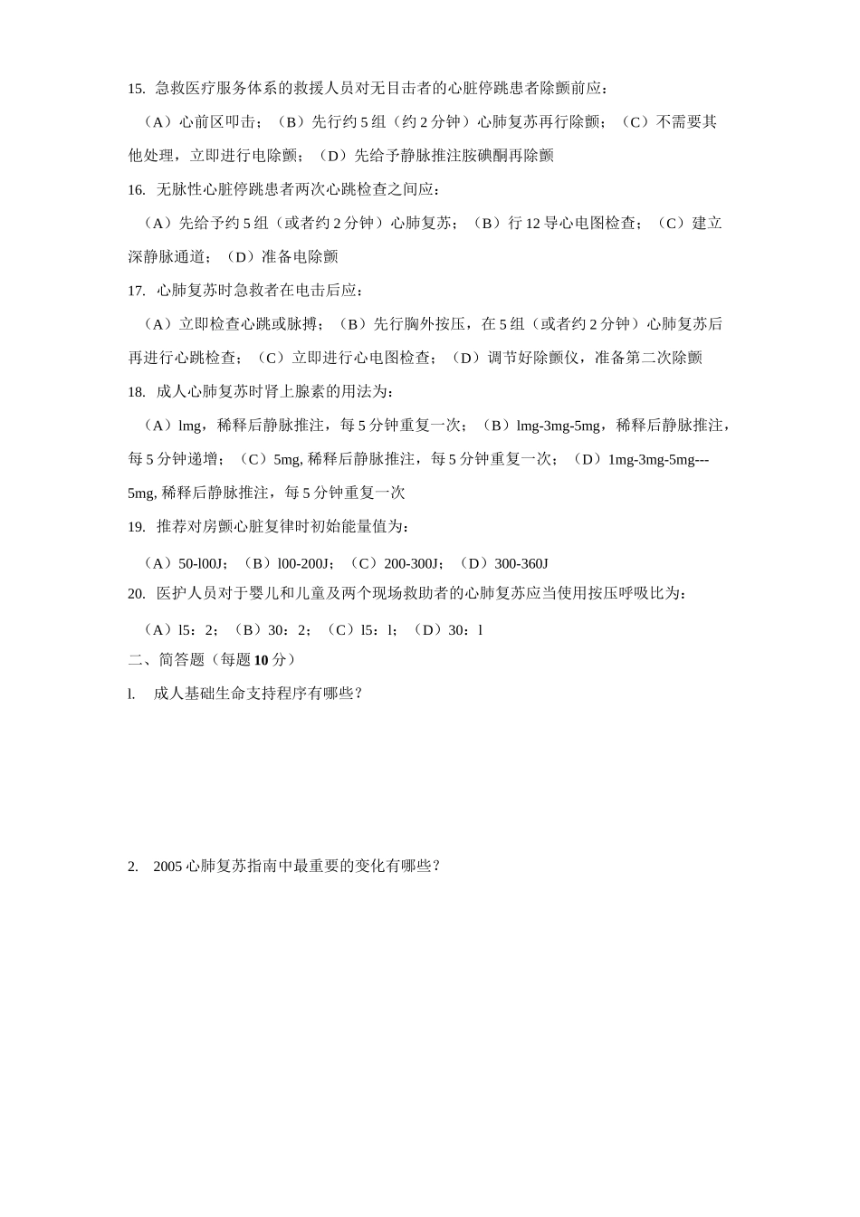 心肺复苏考题及答案_第2页