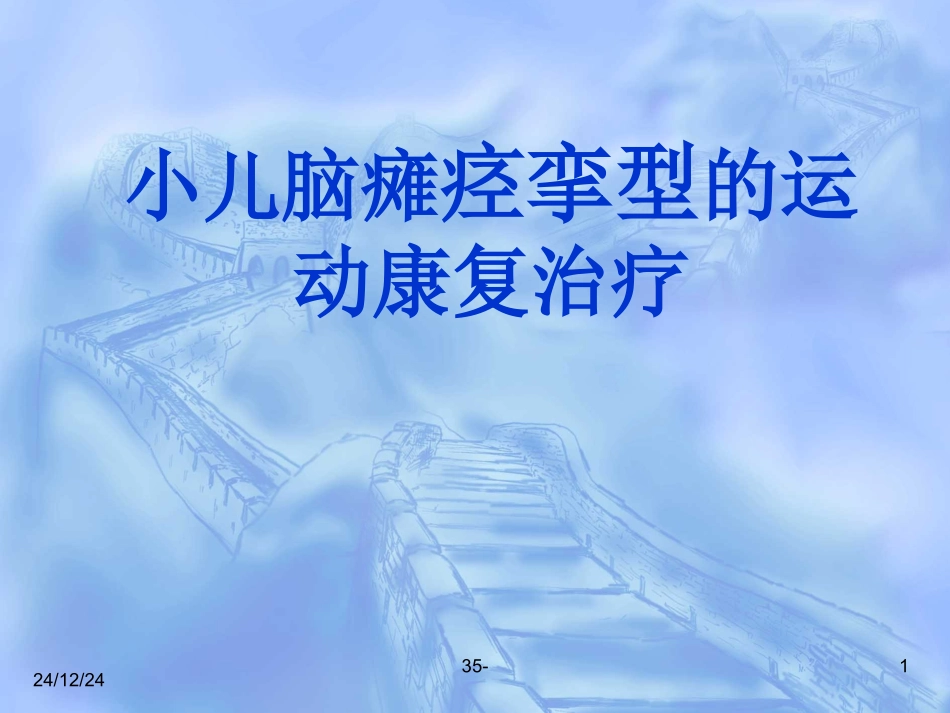 小儿脑瘫痉挛型的康复训练_第1页