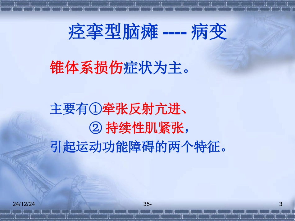 小儿脑瘫痉挛型的康复训练_第3页