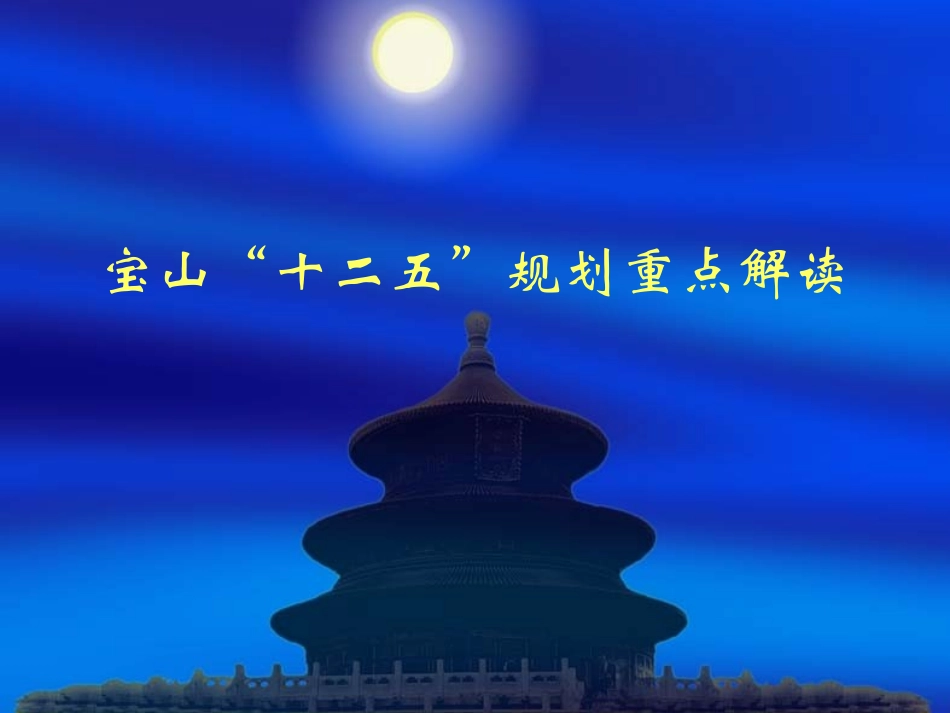 宝山“十二五”规划重点解读_第1页