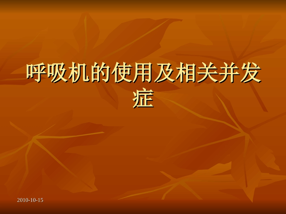 呼吸机的使用及相_第1页