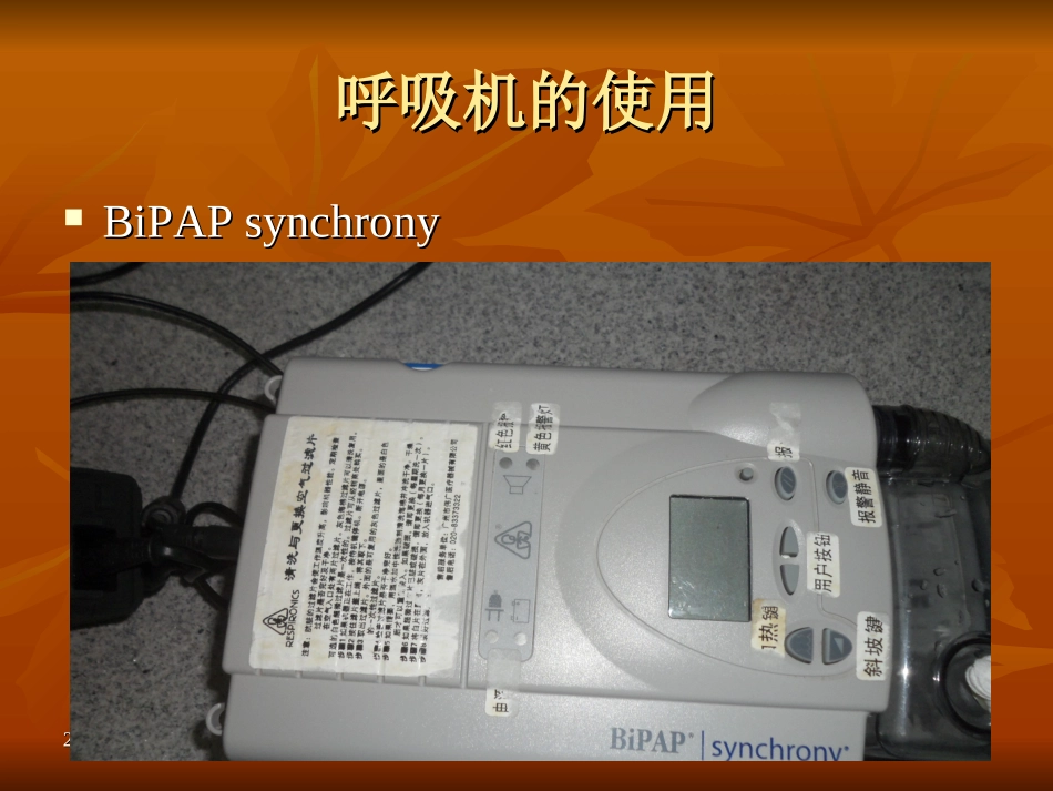呼吸机的使用及相_第2页