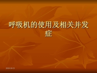 呼吸机的使用及相