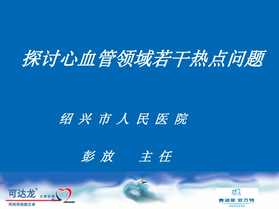 心血管若干热点问题探讨_第1页