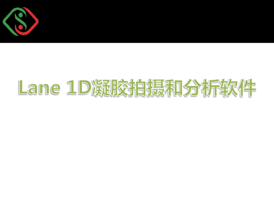 Sage---Lane 1D 凝胶成像分析软件操作_第1页