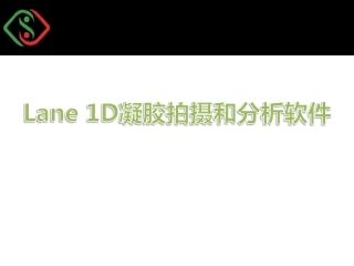 Sage---Lane 1D 凝胶成像分析软件操作