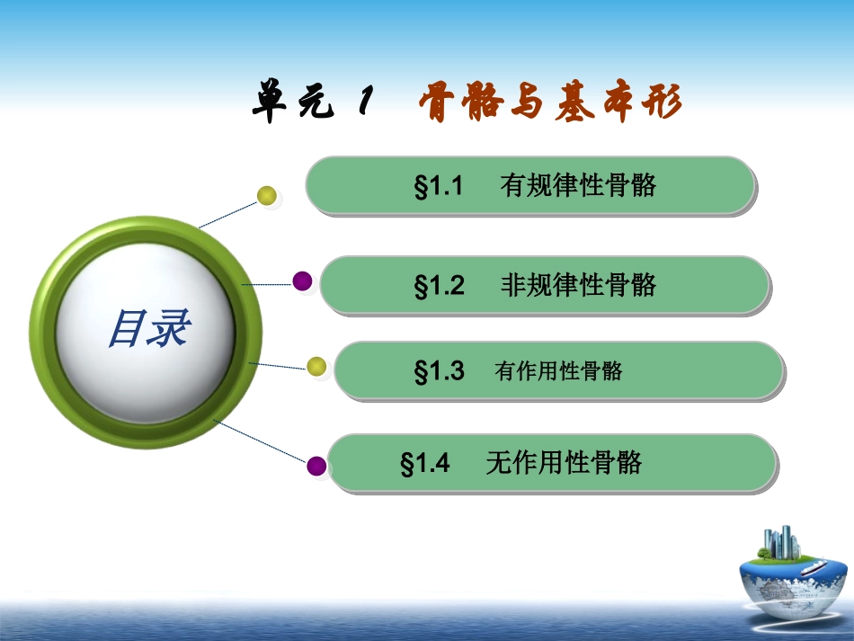 骨骼与基本形_第1页