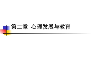 第2章认知发展理论