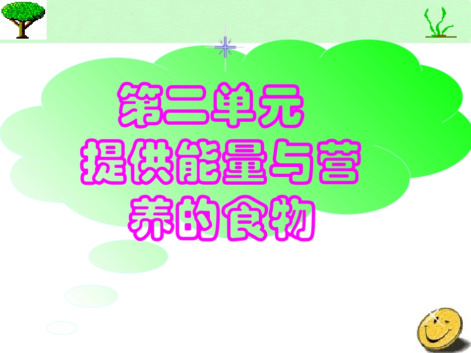 提供能量与营养的食物(精)_第1页