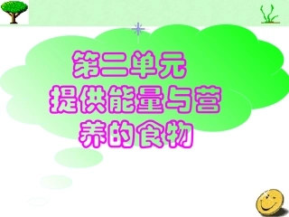 提供能量与营养的食物(精)