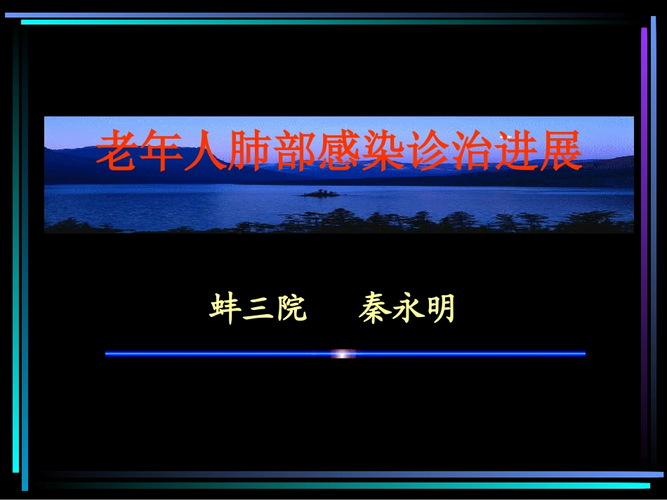 老年人肺部感染(秦永明课件)_第1页