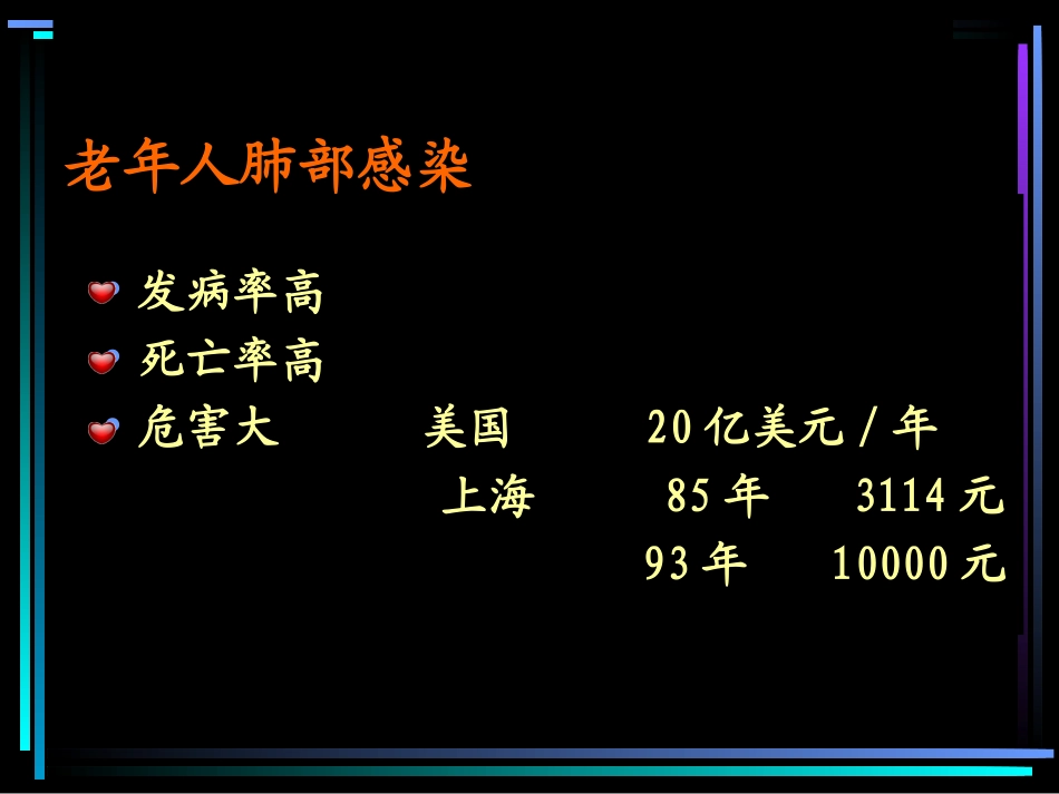 老年人肺部感染(秦永明课件)_第2页