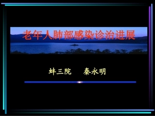 老年人肺部感染(秦永明课件)