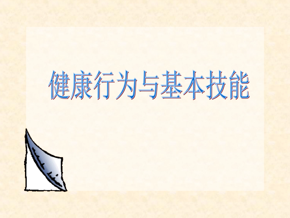 健康行为与基本技能_第1页