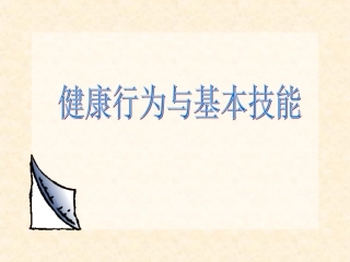 健康行为与基本技能