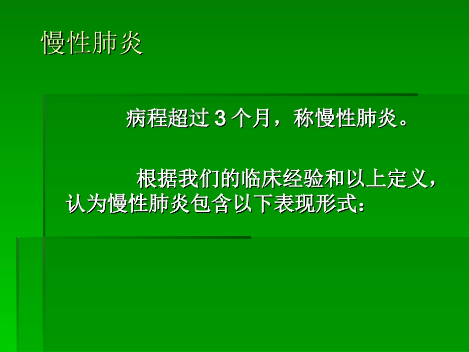 最易忽视又常见的慢性肺炎_第2页