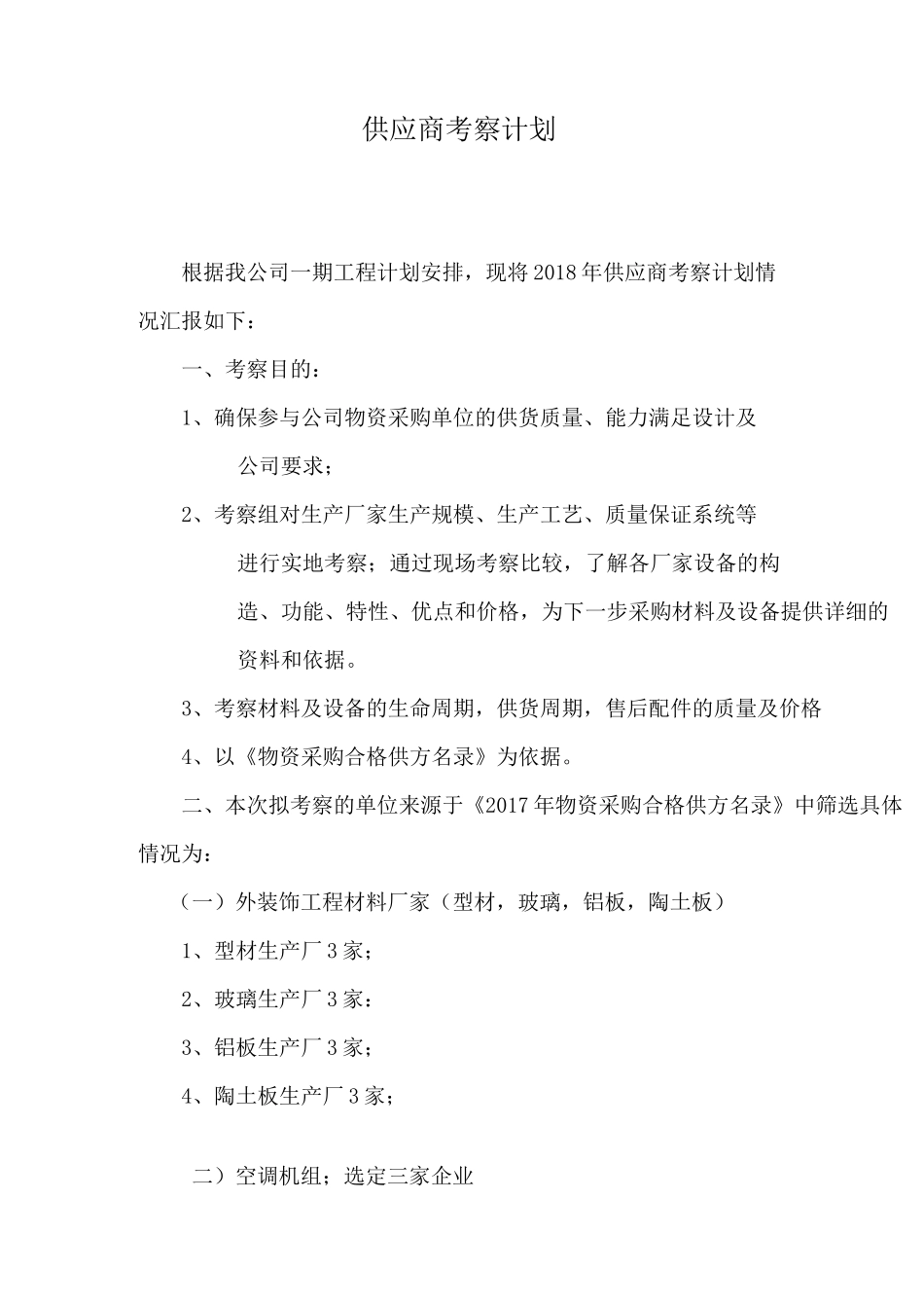 供应商考察计划_第1页