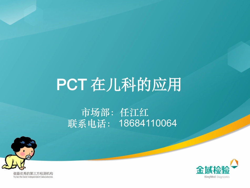 PCT在儿科的应用_第1页