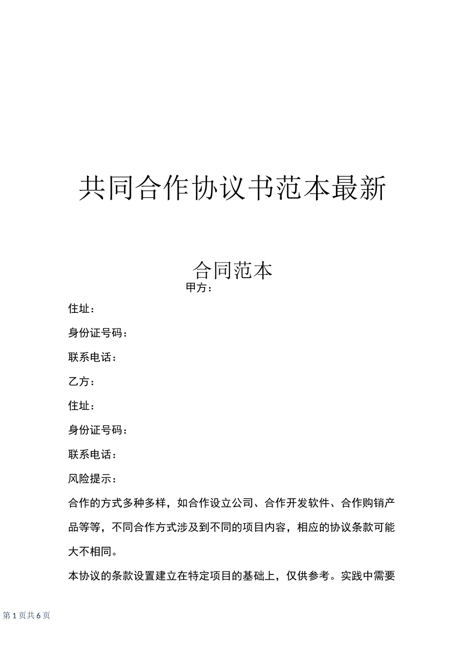 共同合作协议书范本最新_第1页