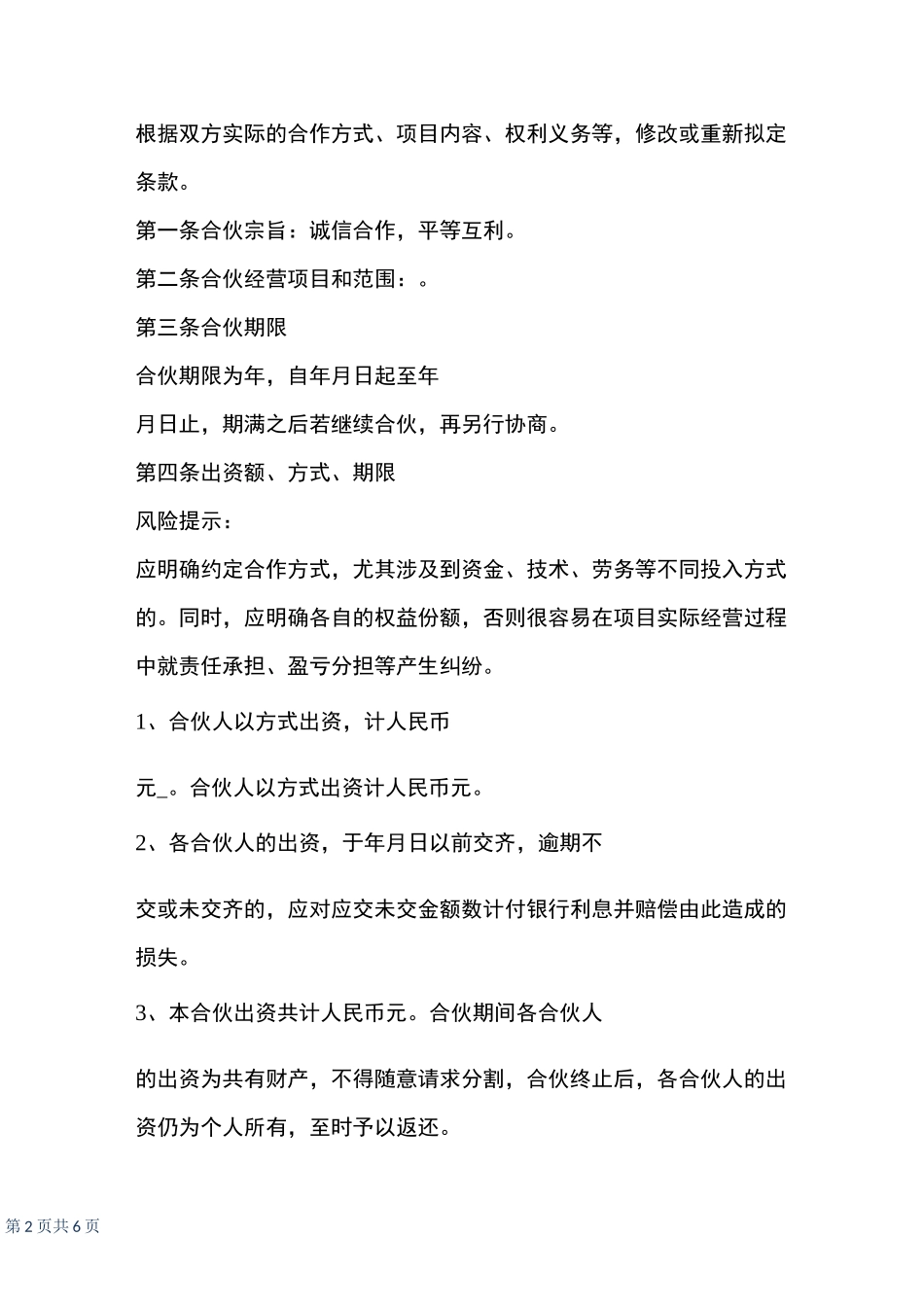 共同合作协议书范本最新_第2页