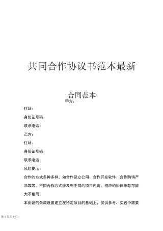 共同合作协议书范本最新