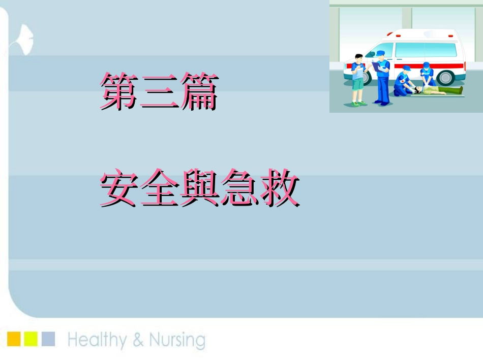 心肺脑复苏安全急救_第1页