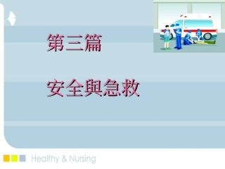 心肺脑复苏安全急救