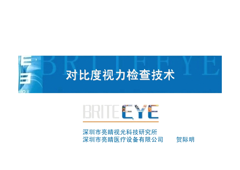 对比度视力检查技术2013_第1页