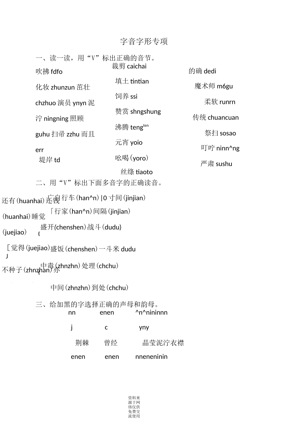 部编版(统编)二年级下册语文 字音字形专项练习题_第1页