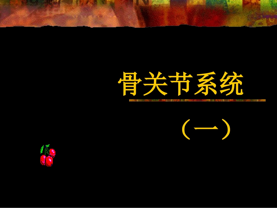 正常关节及基本病变_第1页