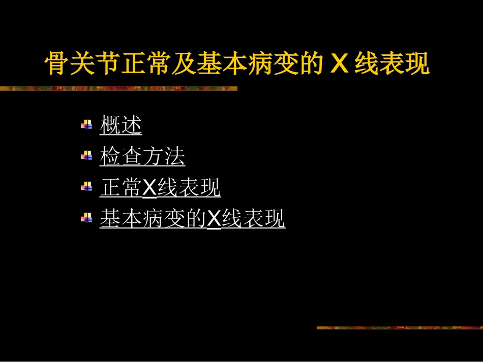 正常关节及基本病变_第3页