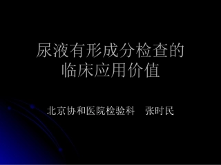 尿液有形成分