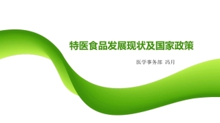 医用食品简述