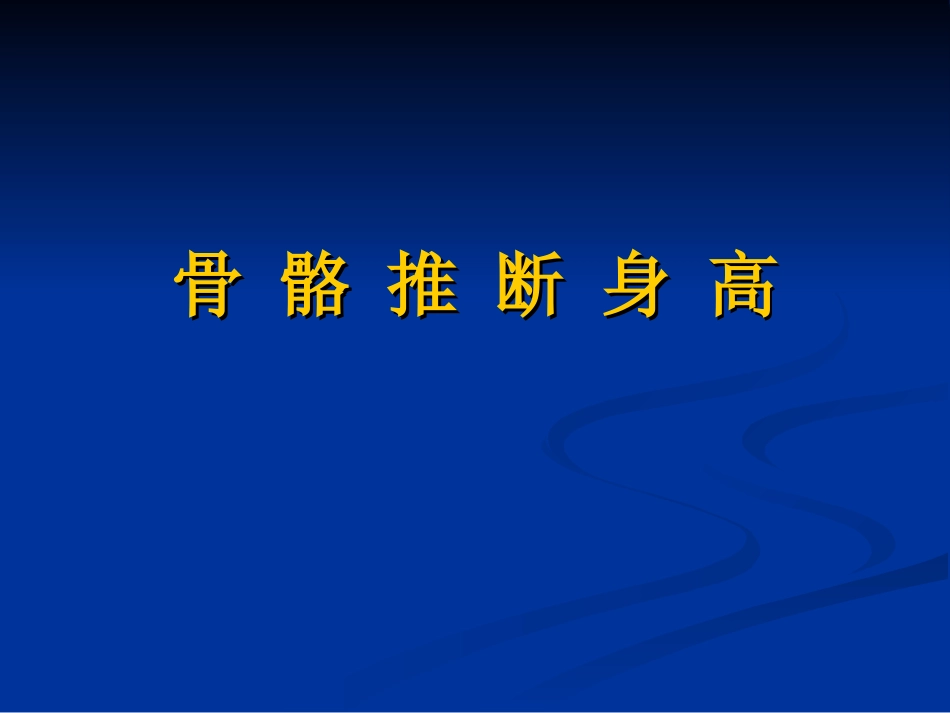 骨 骼 推 断 身 高_第1页