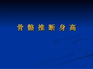 骨 骼 推 断 身 高