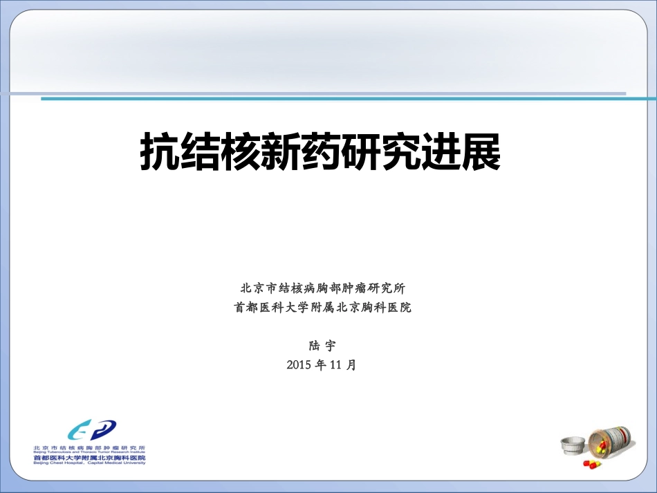 抗结核新药研究进展_第1页