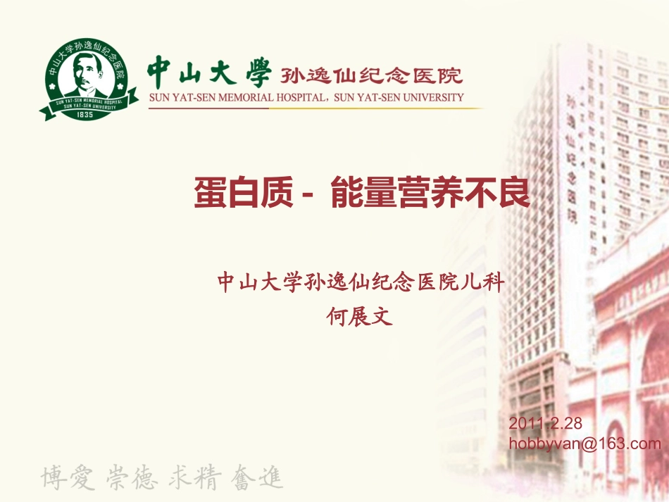 蛋白质-能量营养讲义_第1页