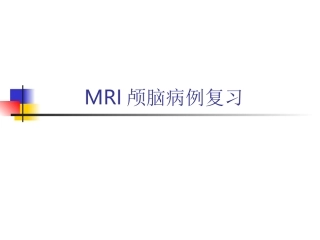 MRI颅脑典型病例