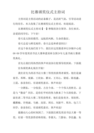 比赛颁奖仪式主持词