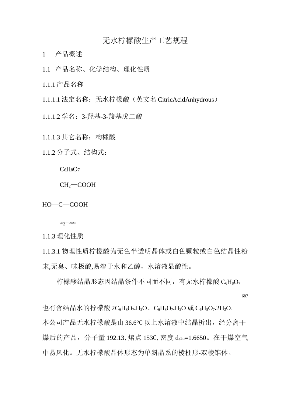 精制无水柠檬酸生产工艺规程_第1页