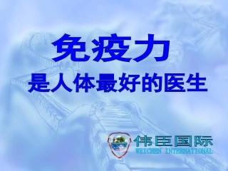 免疫力是人体最好的医生--金刚天盾液