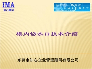 模内切水口技术--知心顾问