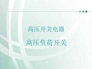 负荷开关简介
